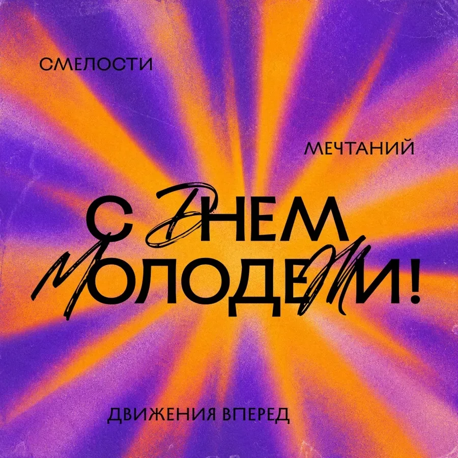 🎉День молодёжи-праздник, который стоит отметить ярко-с музыкой, танцами, любимой компа...