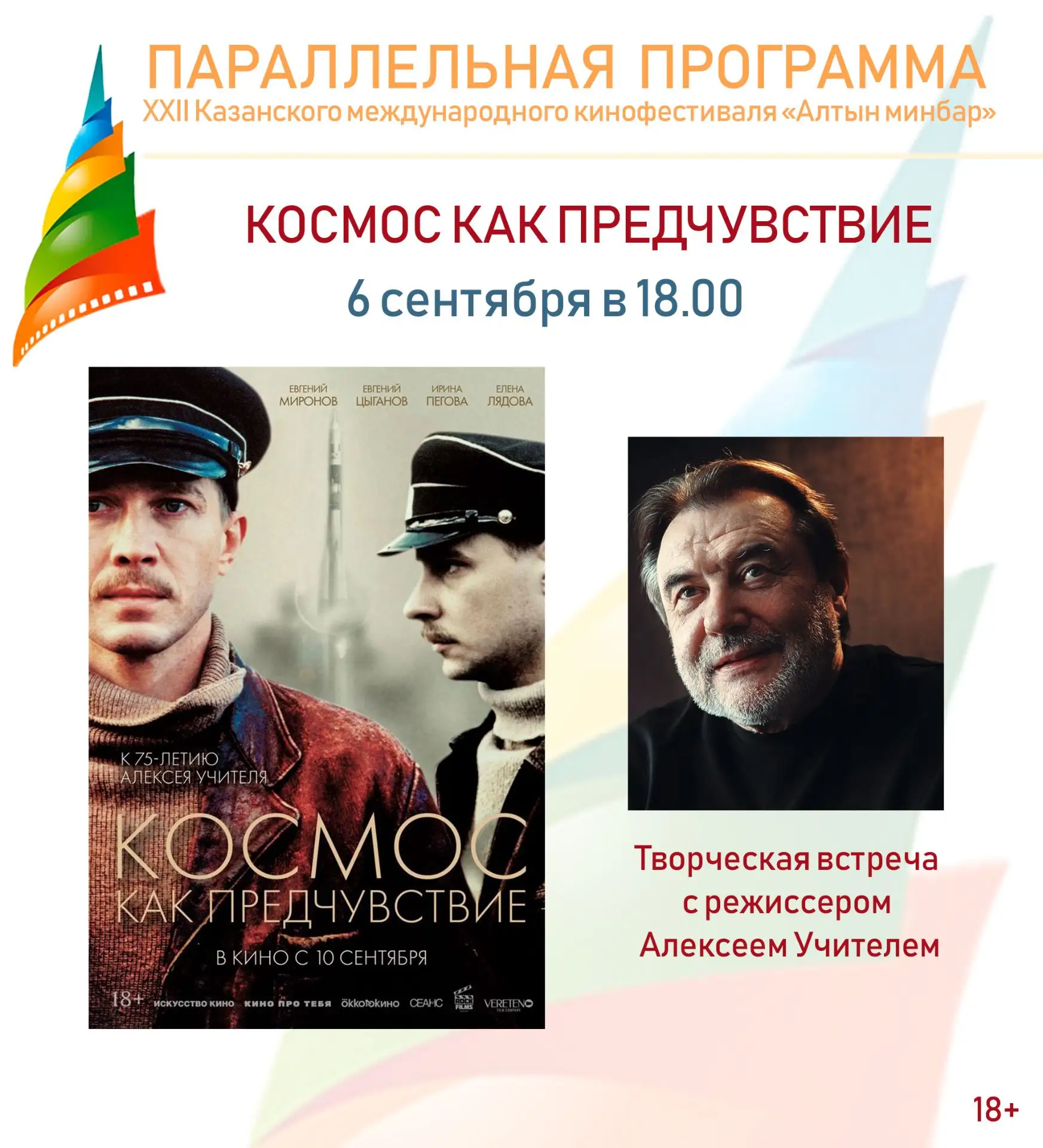 6 сентября в 18.00 состоится показ фильма "Космос как предчувствие" и творческая встреч...