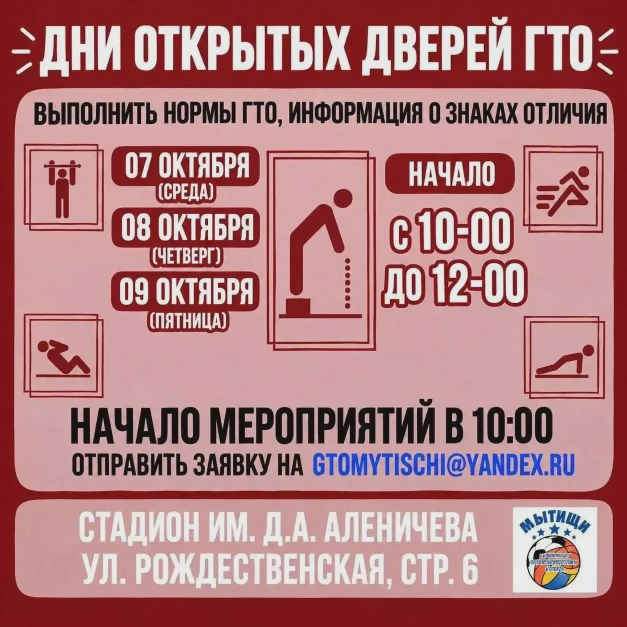 🏃 Жителям Мытищ расскажут о комплексе ГТО