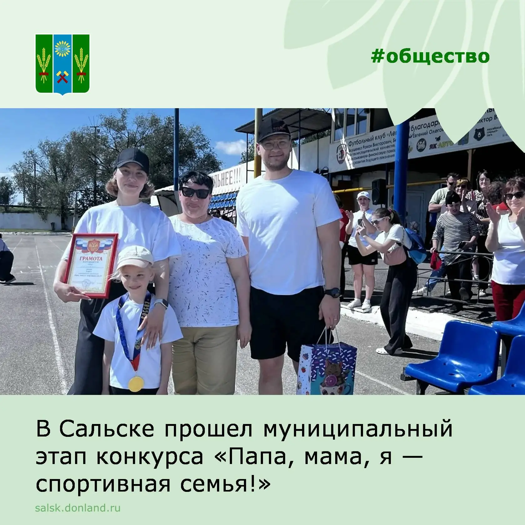 На сальском стадионе «Локомотив» состоялся муниципальный этап конкурса «Папа, мама, я — спортивная с
