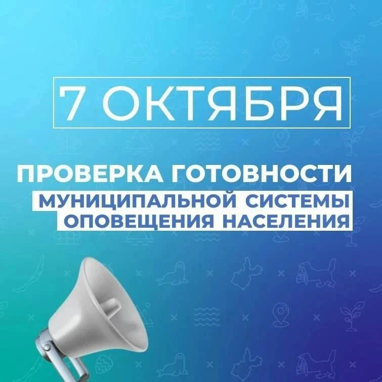 Проверка готовности муниципальной системы оповещения населения Ангарского округа состои...