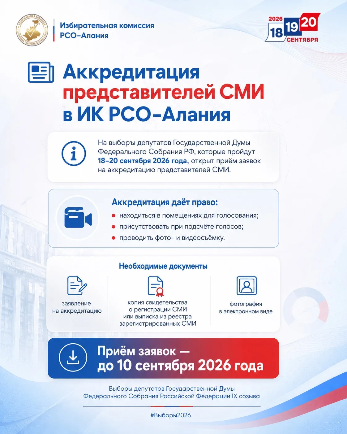 ❗️⚠️
ИНФОРМАЦИЯ ДЛЯ ПРЕДСТАВИТЕЛЕЙ СМИ! 

📰Начался приём заявок на аккредитацию представителей СМИ 