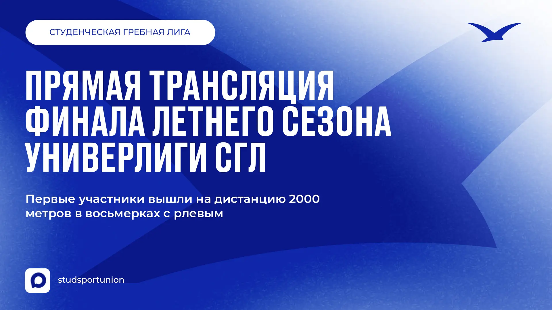 🚣‍♀️ Финал летнего сезона Универлиги^СГЛ стартует сегодня!