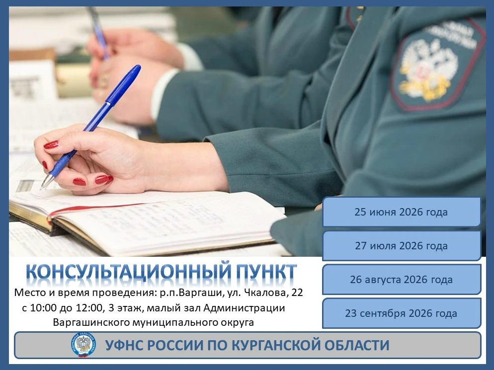 📝 УФНС России по Курганской области информирует о графике работы консультационного пункта для жител