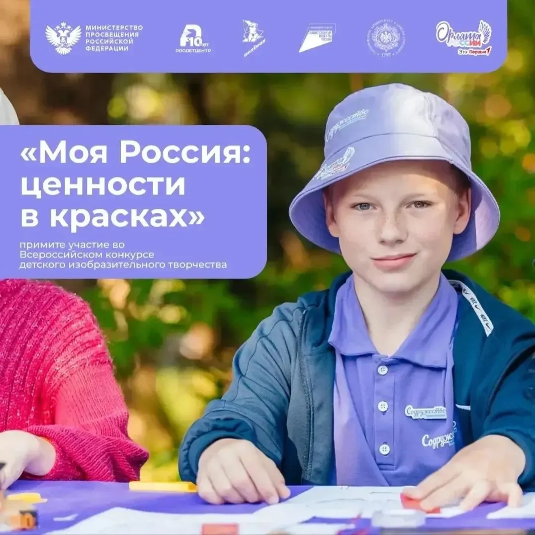 Всероссийский конкурс детского изобразительного творчества «Моя Россия: ценности в красках» 🎨

Что 