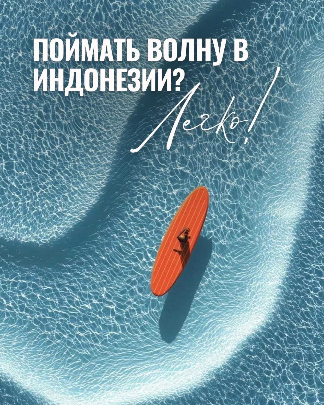 Поймать волну в Индонезии? Легко! 🏄‍♂️🌏