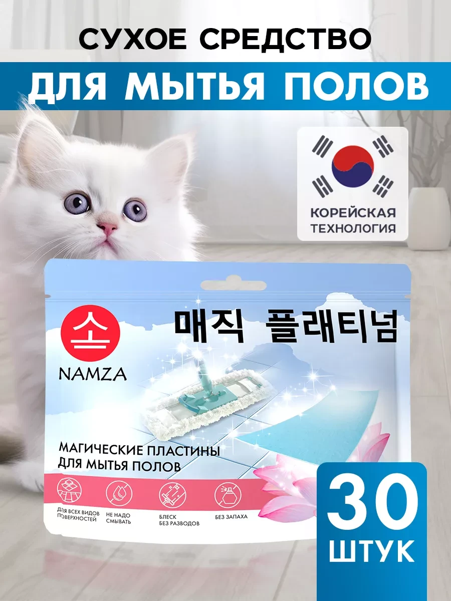 ⚡️ Средство для мытья полов и уборки 30 шт, Namza