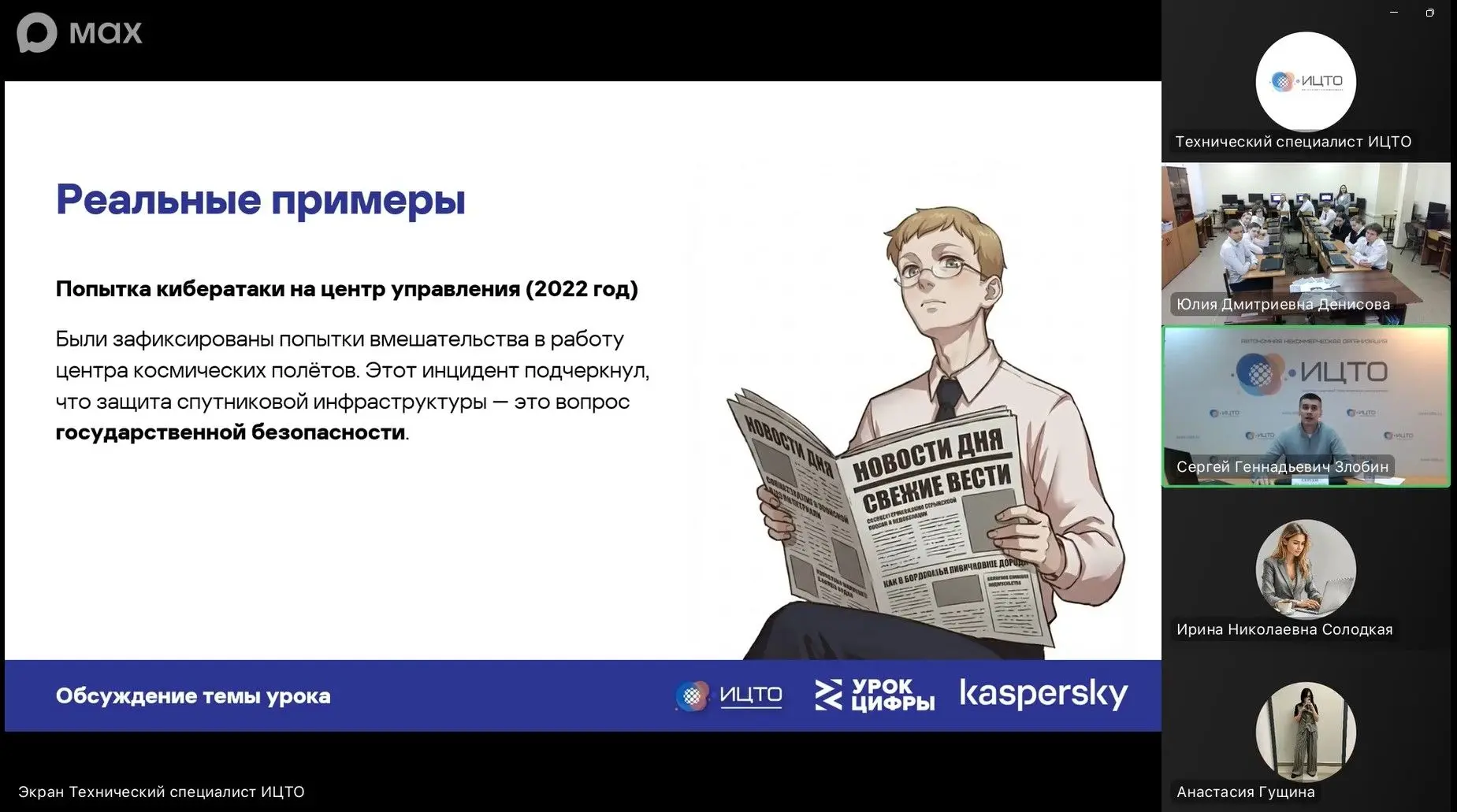 Обучающиеся 10 класса приняли участие в открытом уроке «Кибербезопасность в космосе» от компании «Ла