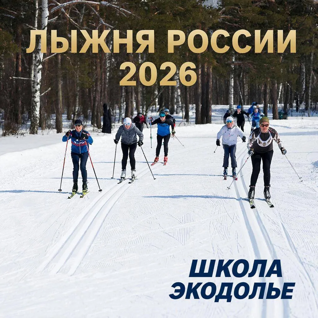 Приглашаем вас принять участие в Открытой Всероссийской массовой лыжной гонке "Лыжня России", котора