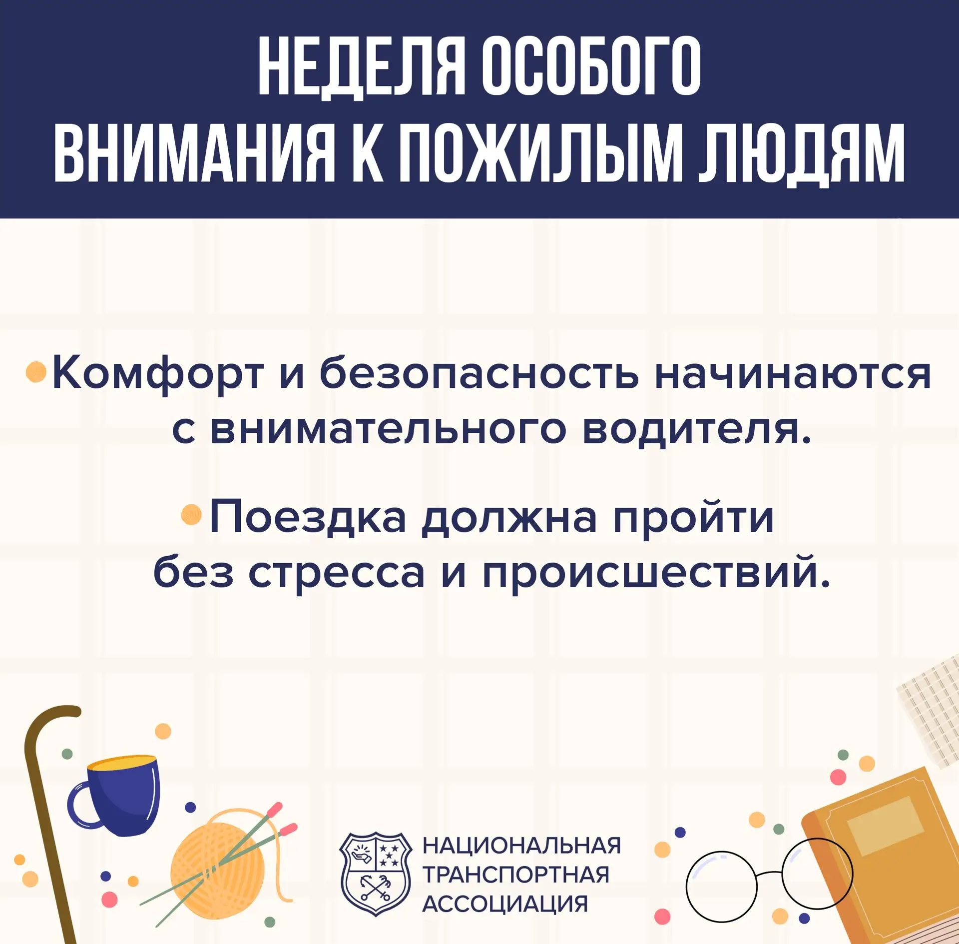 🧶 Старшему поколению – особое внимание