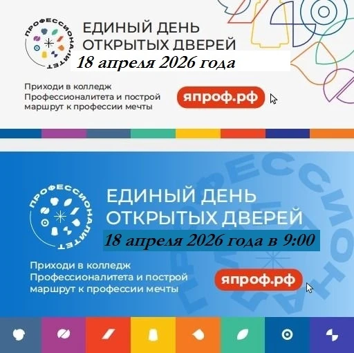 18 апреля с 09:00 часов в нашем колледже проводится ЕДИНЫЙ ДЕНЬ ОТКРЫТЫХ ДВЕРЕЙ  Приглашаем будущих 