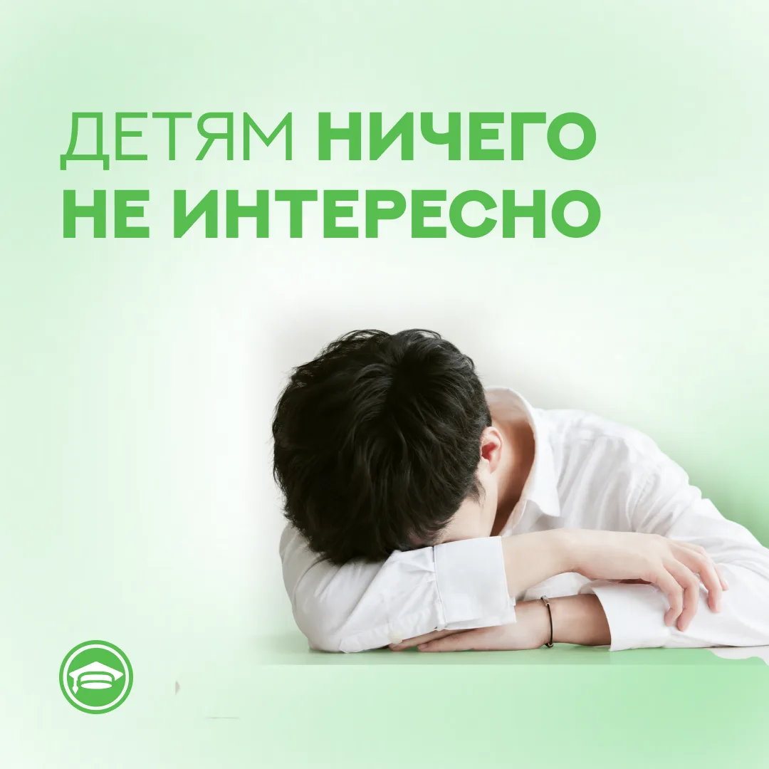 Детям ничего не интересно!!