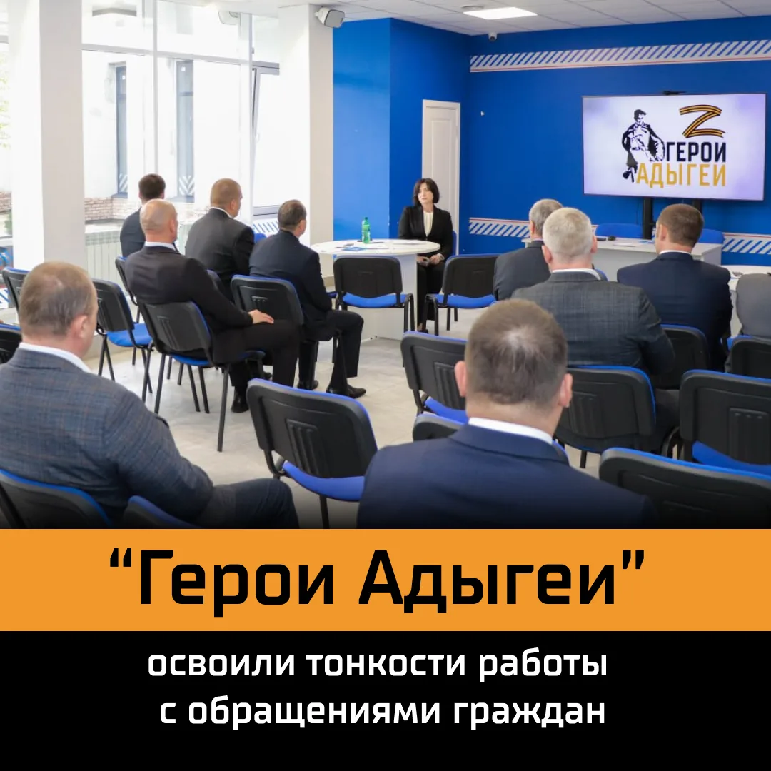 🎖«Герои Адыгеи» из первых уст узнали, как эффективно работать с обращениями граждан
⁣
Во время трет