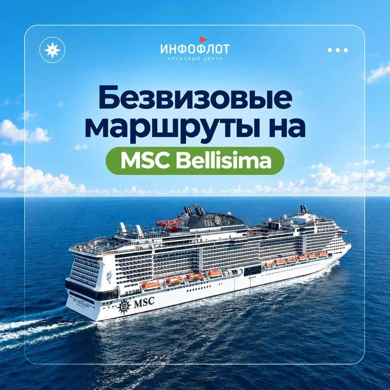 3️⃣ безвизовых круиза на MSC Bellissima