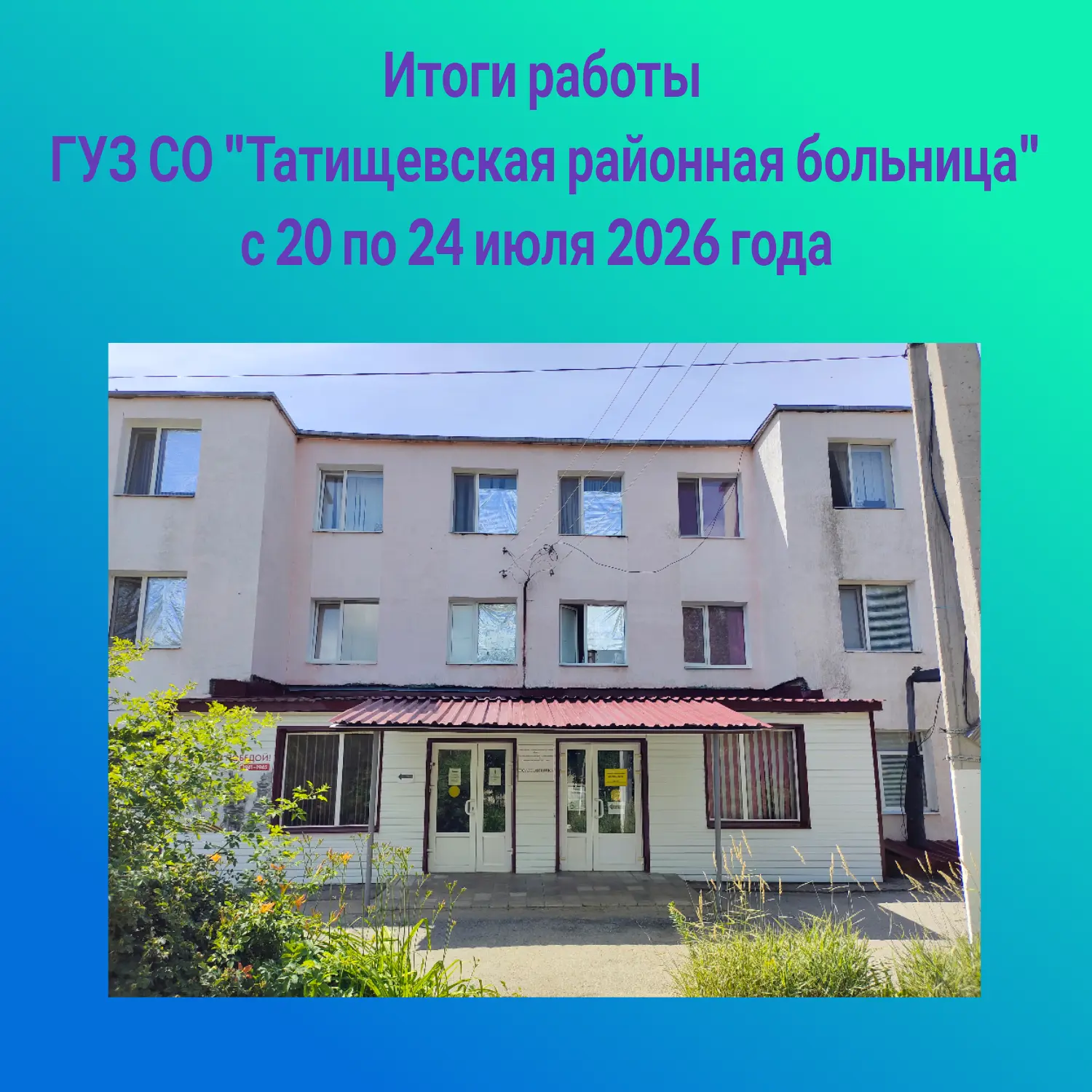 Отчет о работе 
ГУЗ СО «Татищевская РБ» 
с 20.07 по 24.07.2026 г. 

1. Отделение СМП: 
- количество 