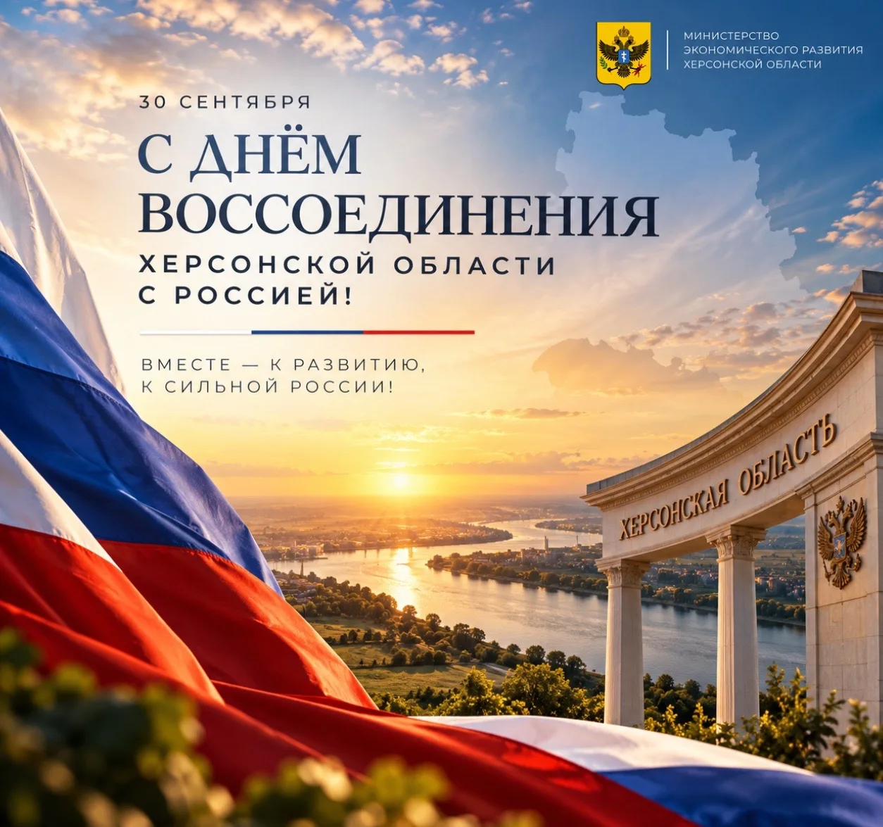 🇷🇺 С Днём воссоединения Херсонской области с Россией!