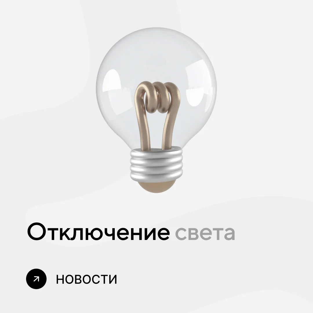 Отключение света