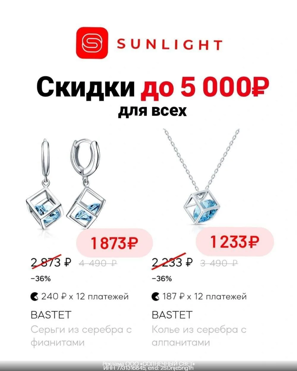💍 Доп. скидка до 5 000₽ на украшения в Sunlight