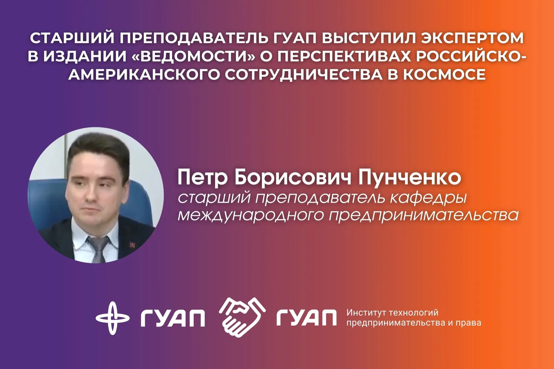 👤 Пётр Пунченко, старший преподаватель кафедры международного предпринимательства Инст...