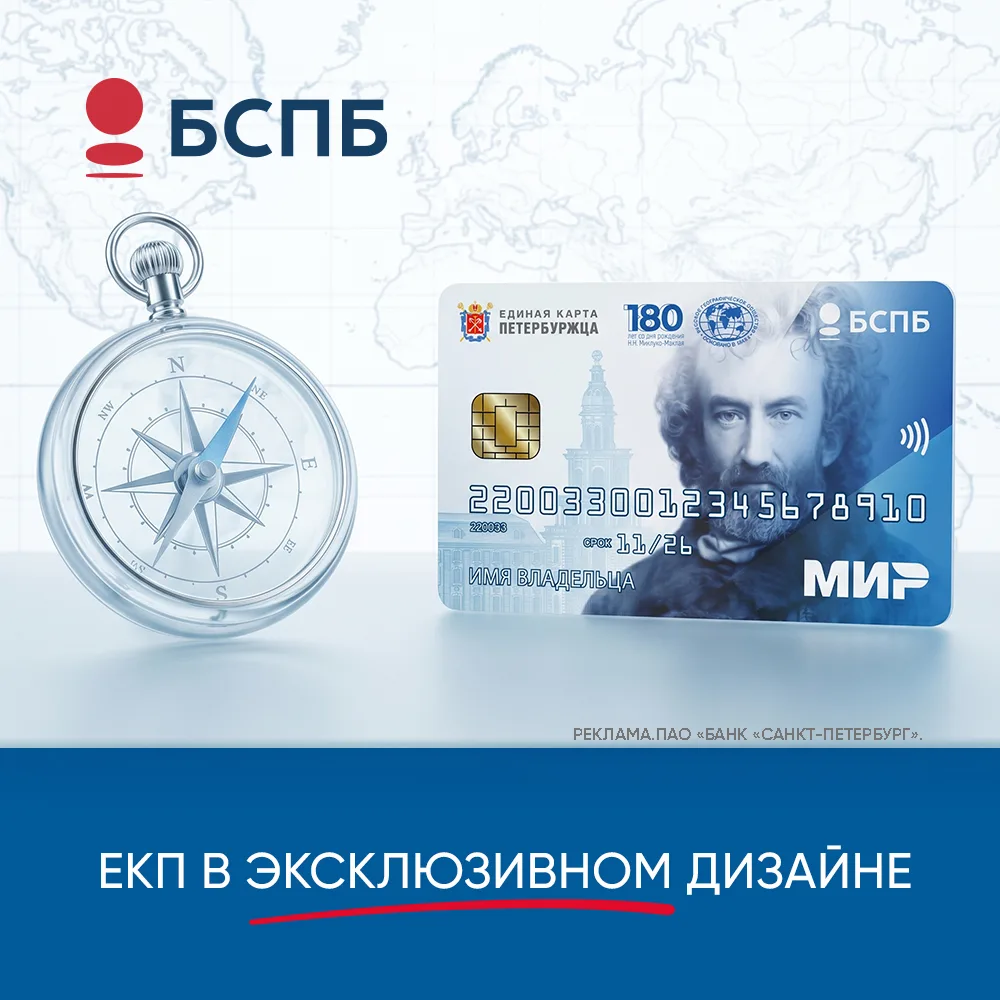 Банк «Санкт-Петербург» выпустил Единую карту петербуржца в новом эксклюзивном дизайне! ...