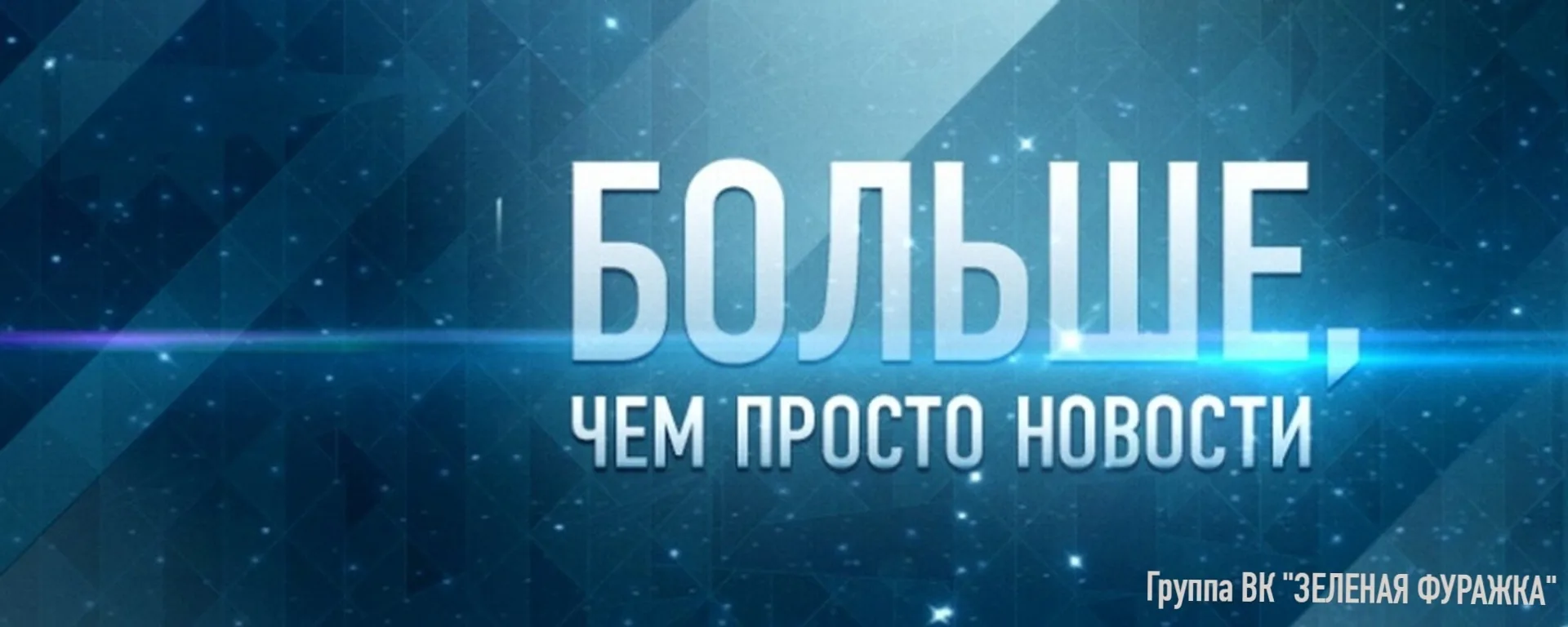 ⭐ НОВОСТНОЙ КАНАЛ ГРУППЫ "ЗЕЛЕНАЯ ФУРАЖКА". Подписывайтесь, дорогие друзья. Новости границы, обсужде