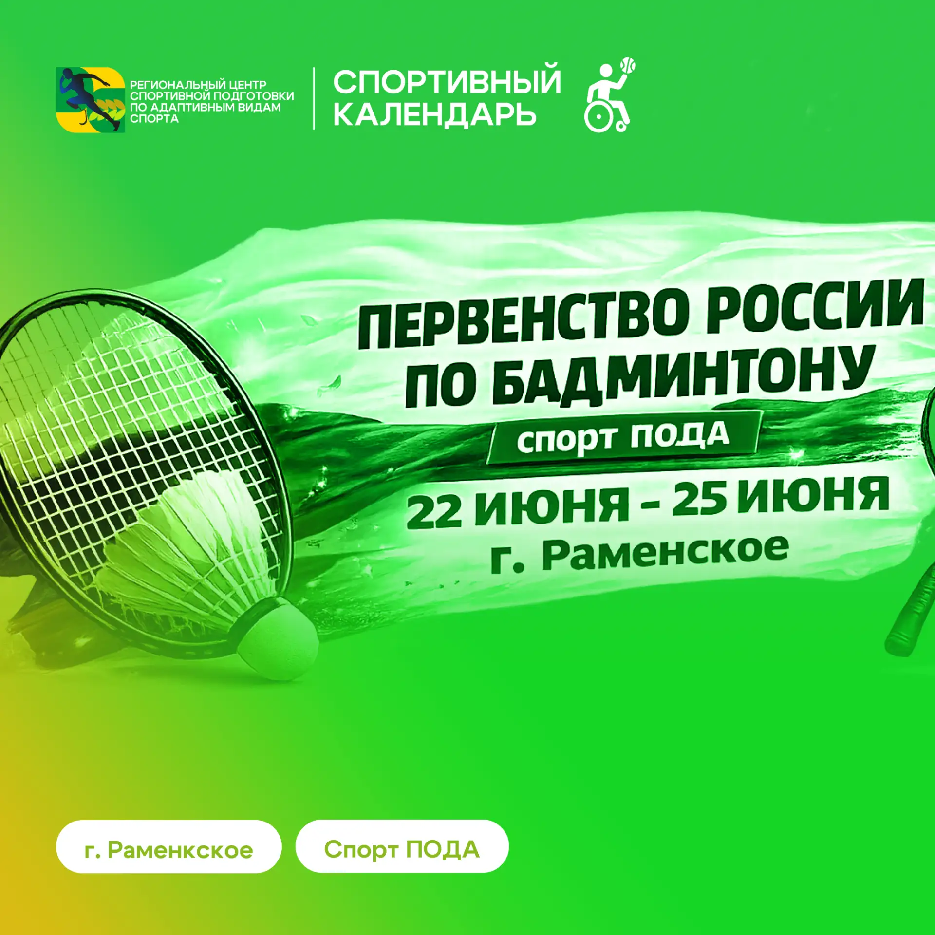🏸 Анонс соревнований
С 22 по 25 июня в городе Раменское пройдет Первенство России по бадминтону сре