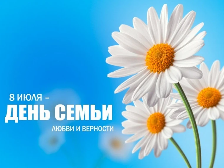 Дорогие друзья!
Сердечно поздравляем вас с праздником 8 июля! Этот день объединяет всех нас, напомин
