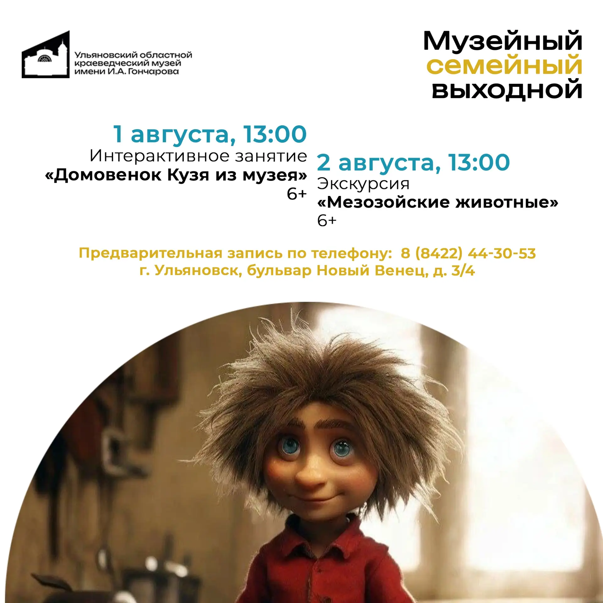 МУЗЕЙНЫЙ СЕМЕЙНЫЙ ВЫХОДНОЙ в Ульяновском областном краеведческом музее имени И.А. Гончарова

| 1 авг