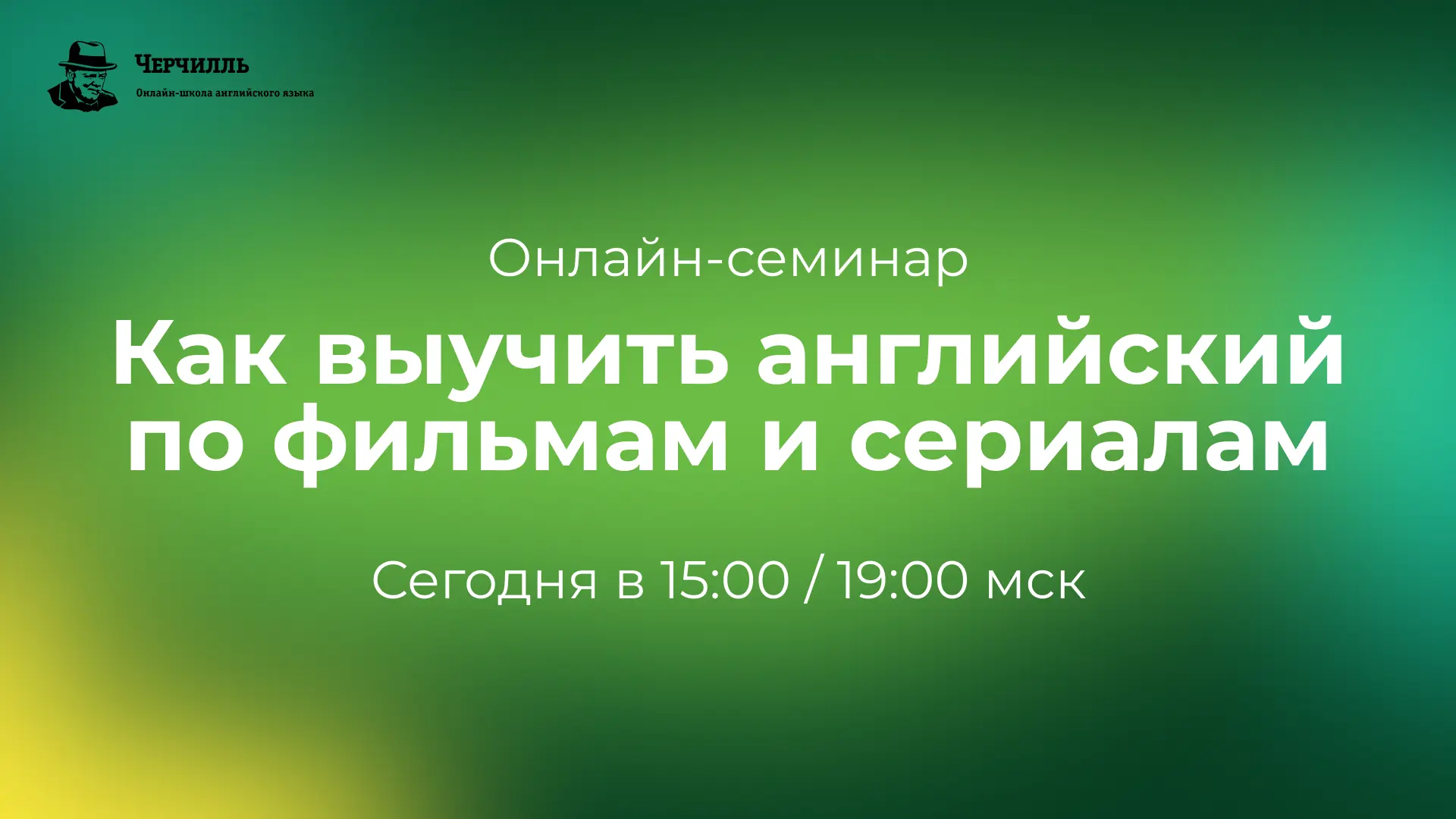💥 Сегодня смотрим сериал и учимся говорить на английском!

Друзья, уже через пару часов закроется р