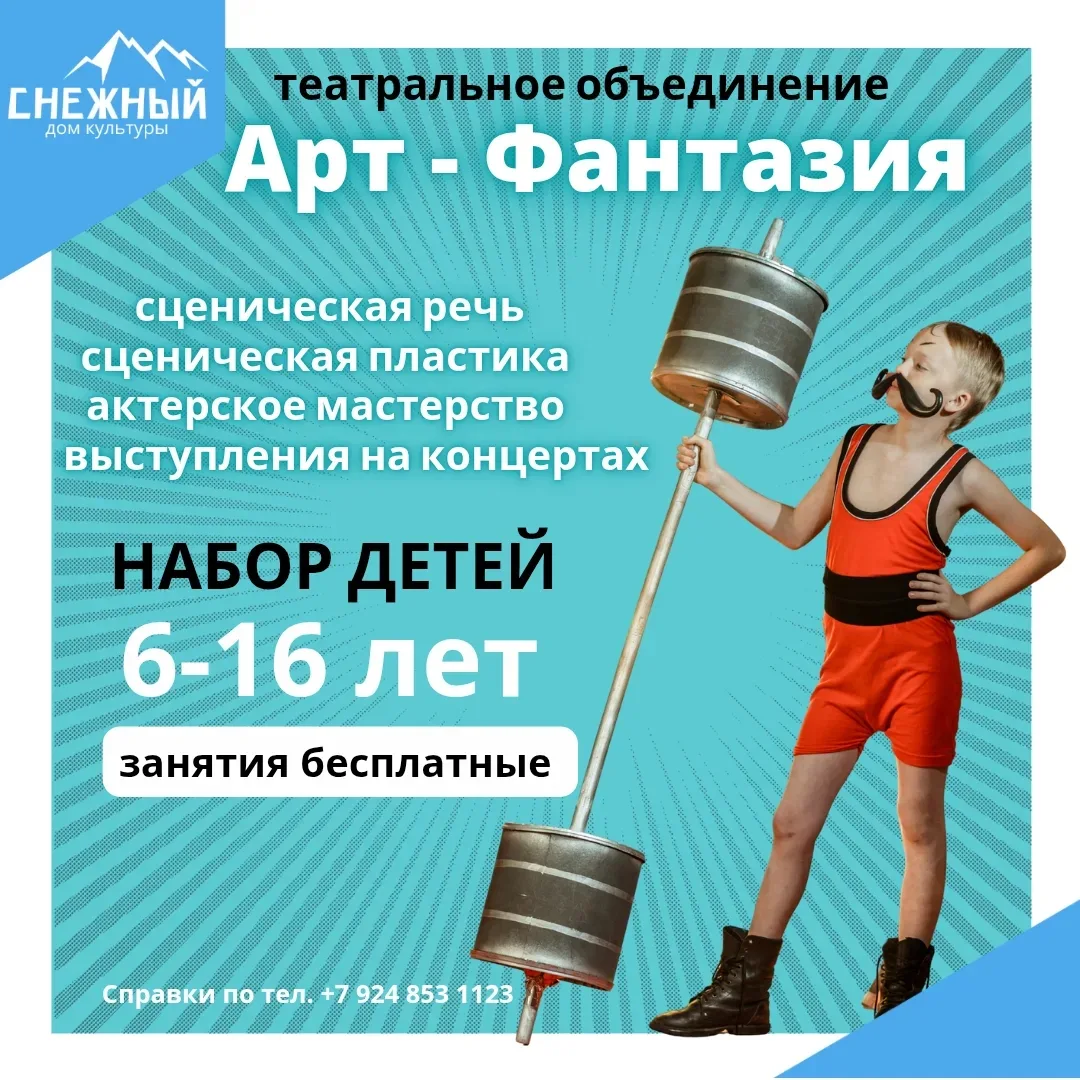ОБЪЯВЛЯЕТСЯ НАБОР ДЕТЕЙ 
от 6 до 16 ЛЕТ в любительское объединение «АРТ-ФАНТАЗИЯ» 🎭

В программе за