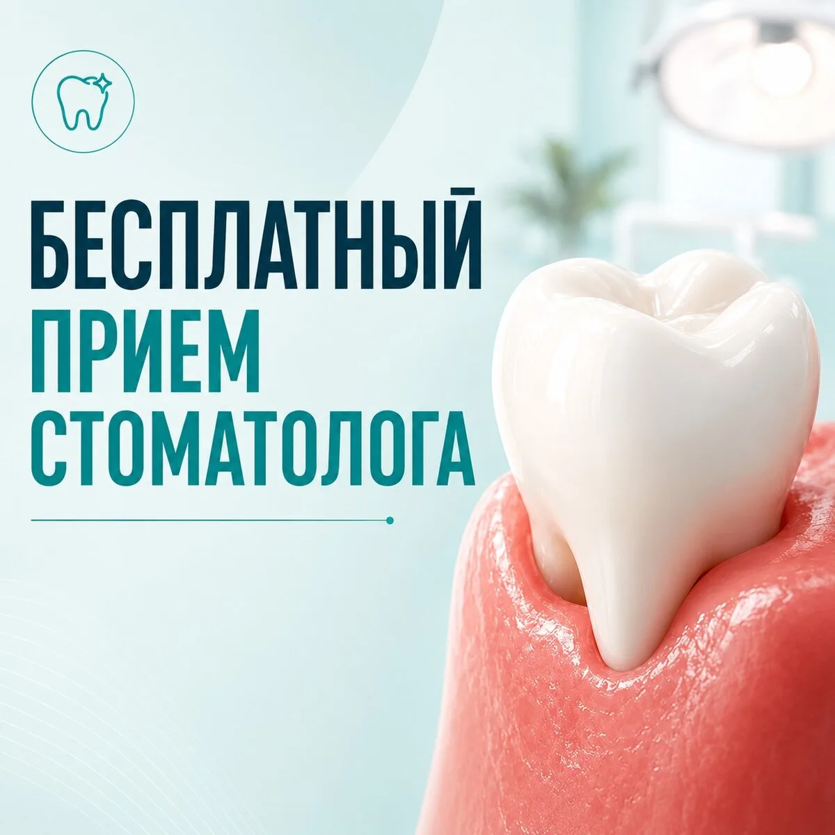 Стоматология: Бесплатный прием стоматолога до конца мес.