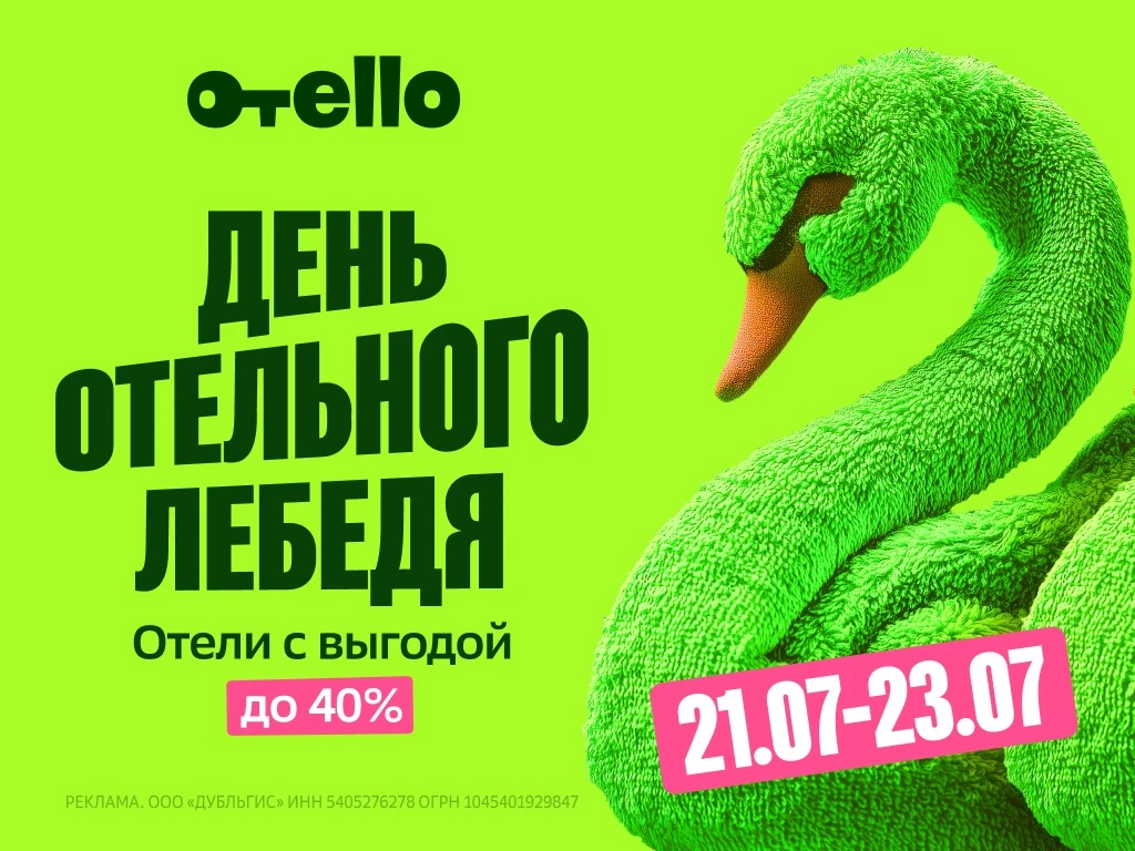 Завтра, 22 июля проводится День отельного лебедя - праздник, который Отелло проводит тр...