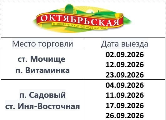 График выезда Октябрьской Птицефабрики на сентябрь 2026