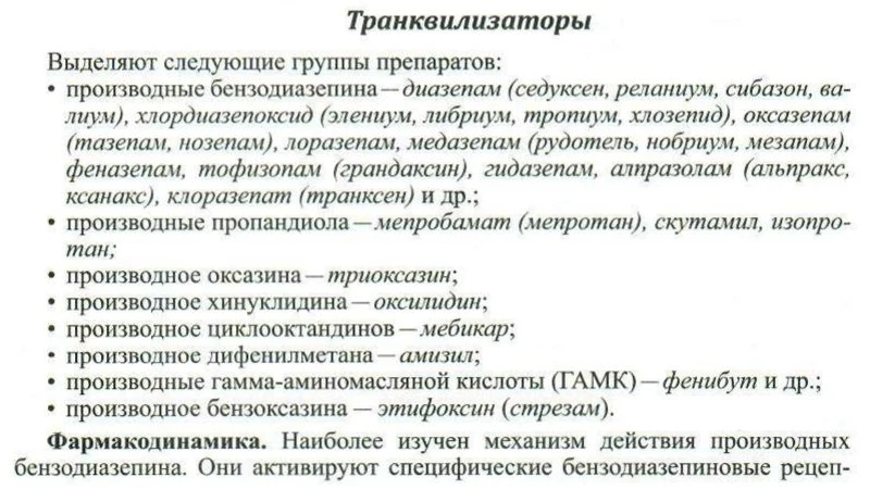 Транквилизаторы