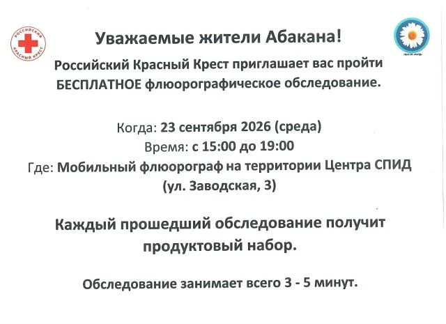 🩺 Жителей Абакана приглашают на бесплатное флюорографическое обследование