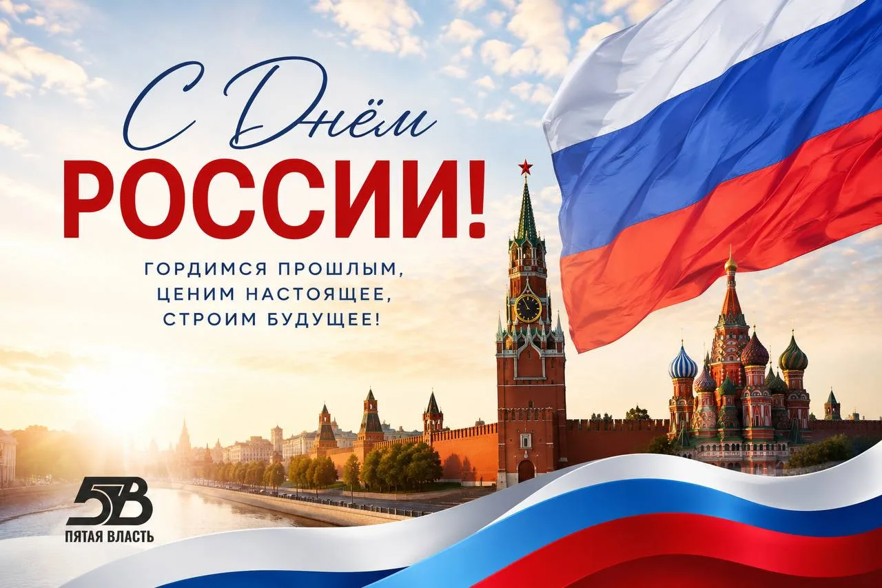 Дорогие читатели! Поздравляем вас с Днём России! 🇷🇺

12 июня — это не просто государственный празд
