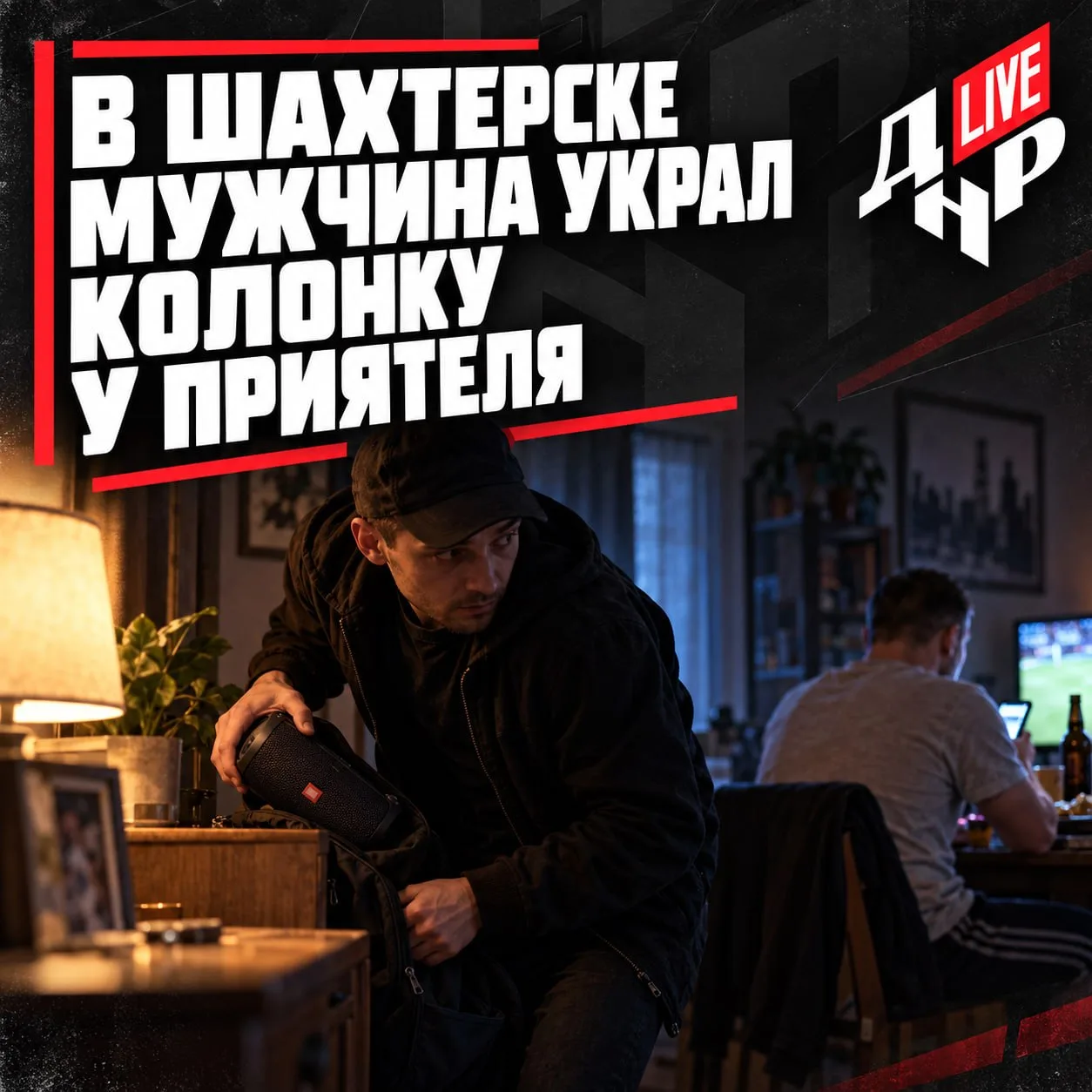 В Шахтерске мужчина украл колонку у приятеля