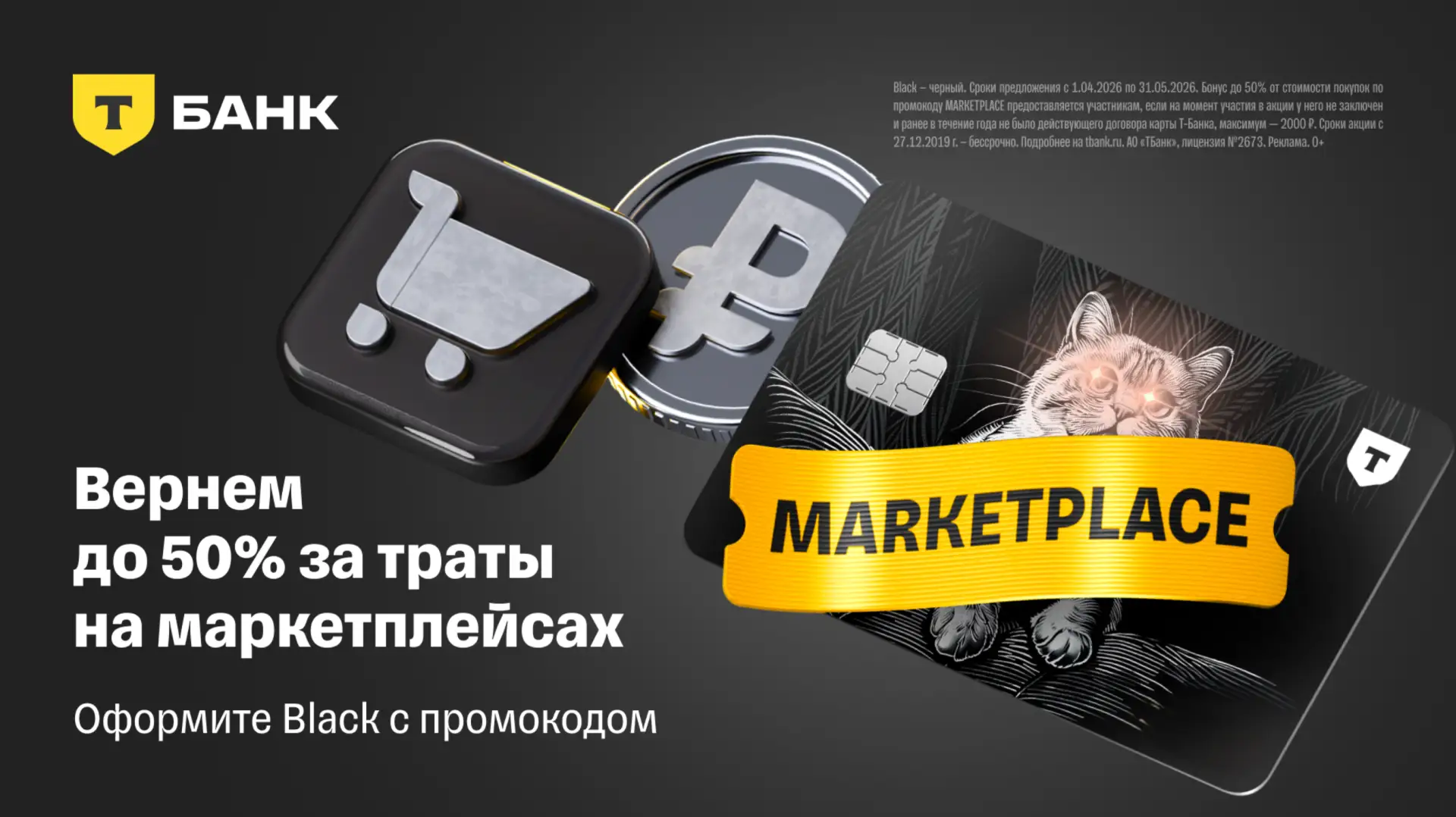 Кэшбэк 50% за траты на маркетплейсах!  Теперь вы можете получить кэшбэк 50% за покупки на маркетплей