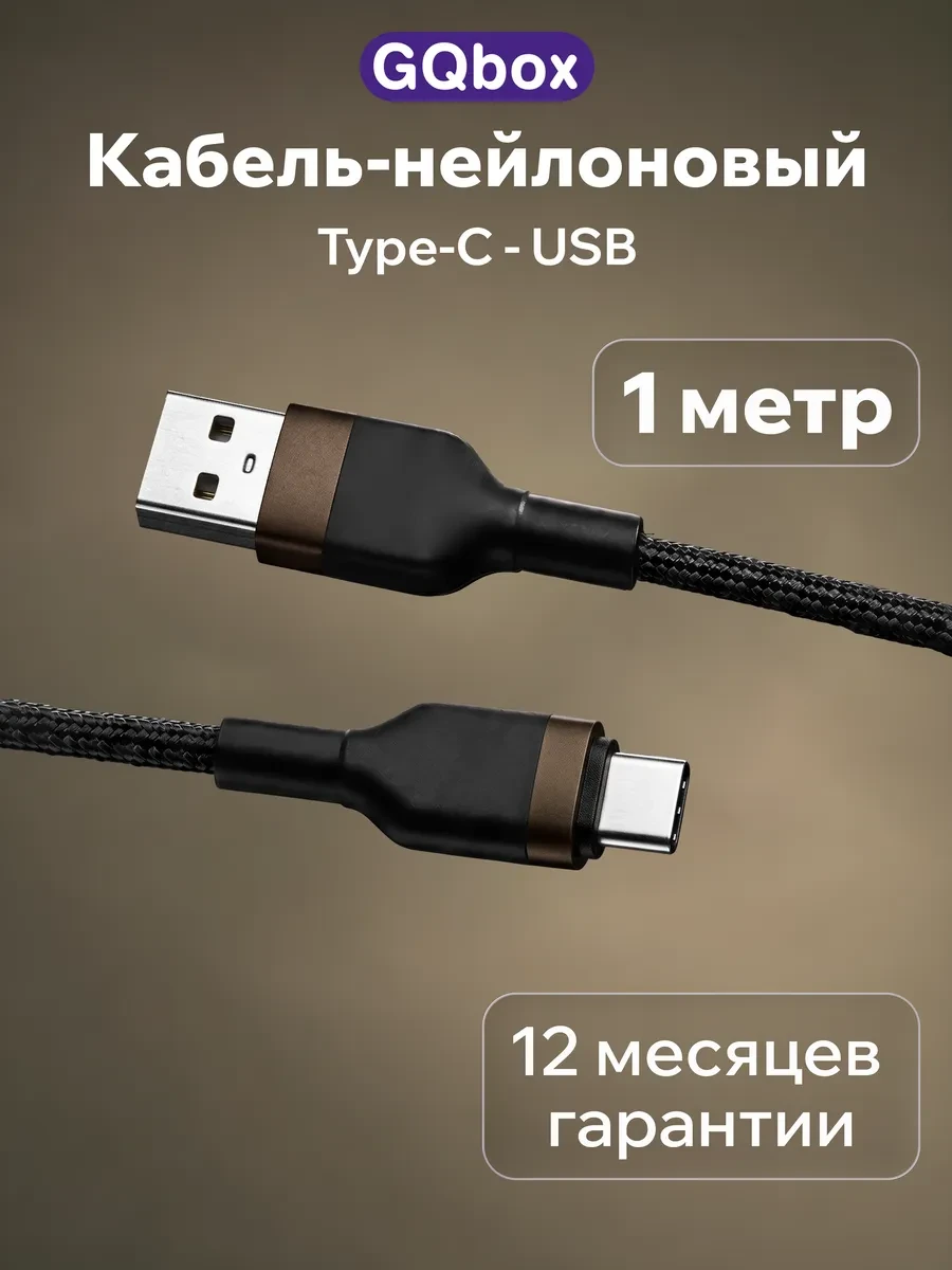 ⚡️ Кабель Type-C USB 1 метр, GQbox