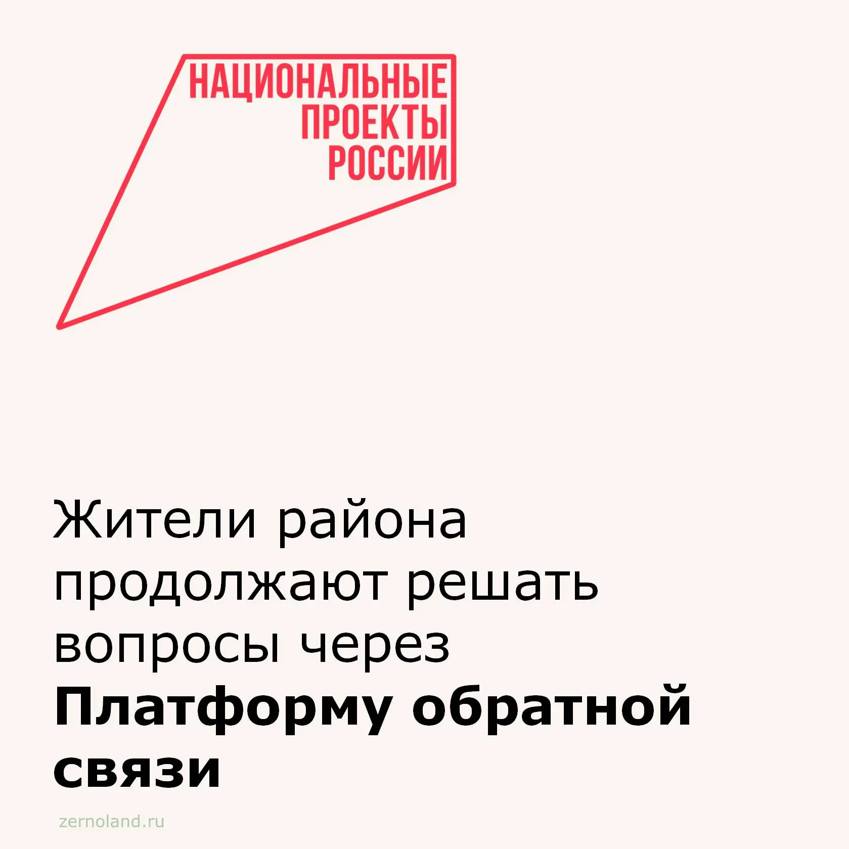 📌В Зерноградском районе жители используют Платформу обратной связи для решения проблем.