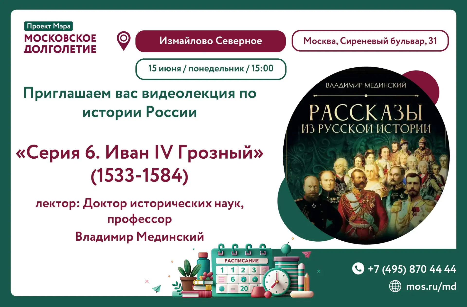 Дорогие друзья!🎥 

Приглашаем вас на видеолекцию Владимира Мединского по истории России
Иван IV Гро
