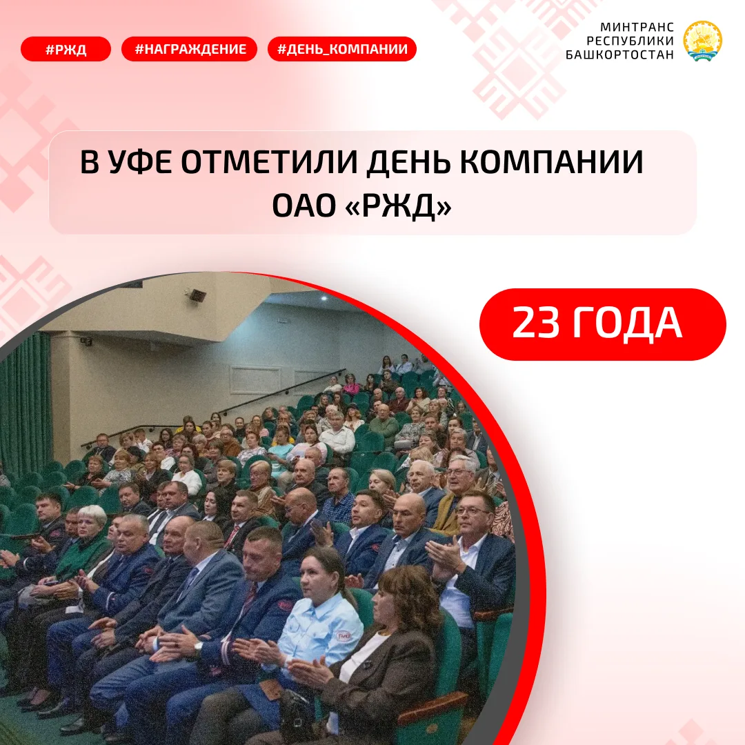 В УФЕ ОТМЕТИЛИ ДЕНЬ КОМПАНИИ ОАО «РЖД»