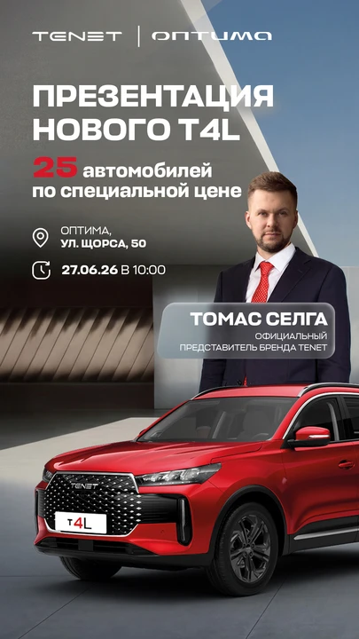 Приглашаем на эксклюзивную презентацию TENET T4L в Оптиму!