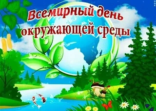 5 июня отмечается очень важный праздник - День эколога и Всемирный день охраны окружающ...