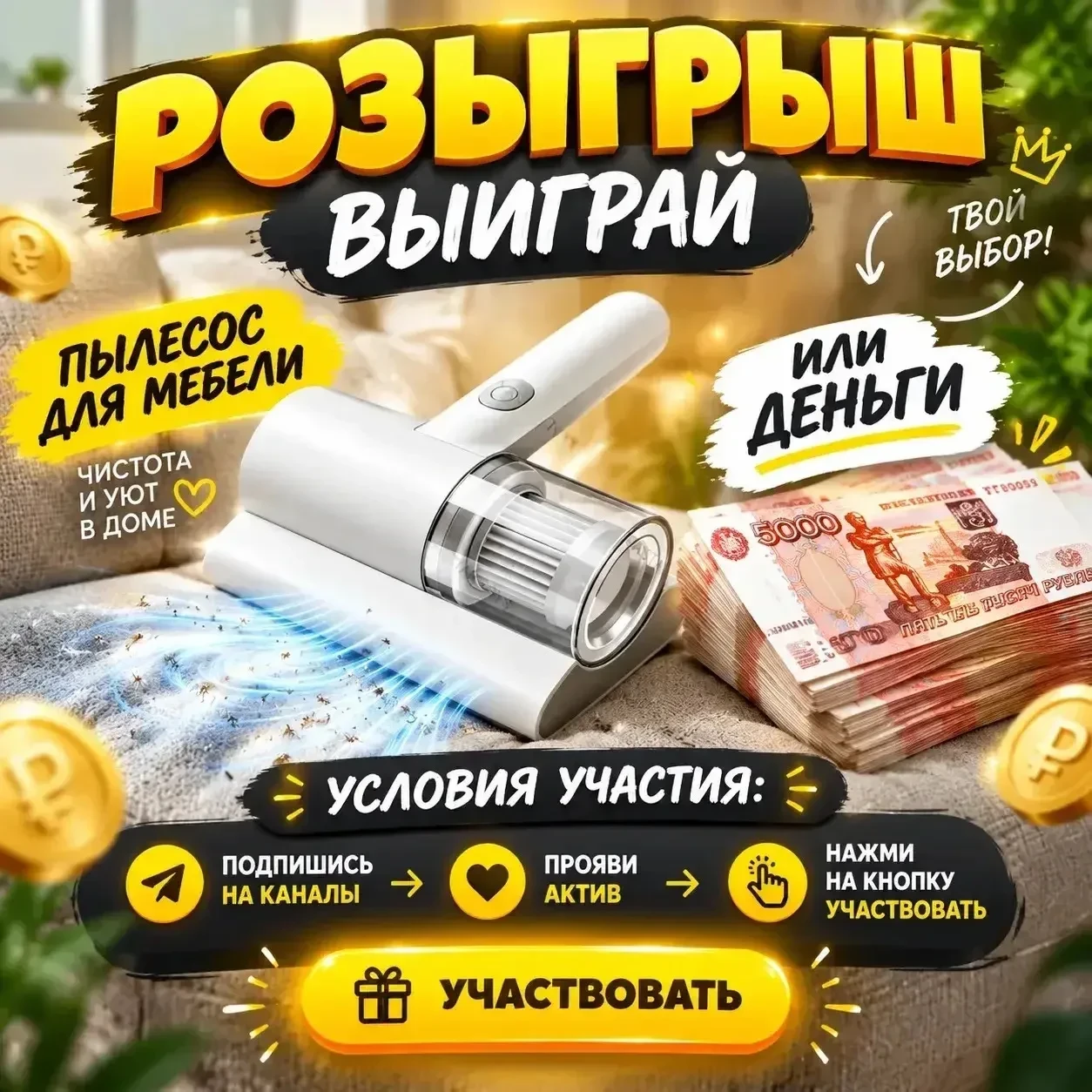 Дарим пылесос для мебели или деньги 💰