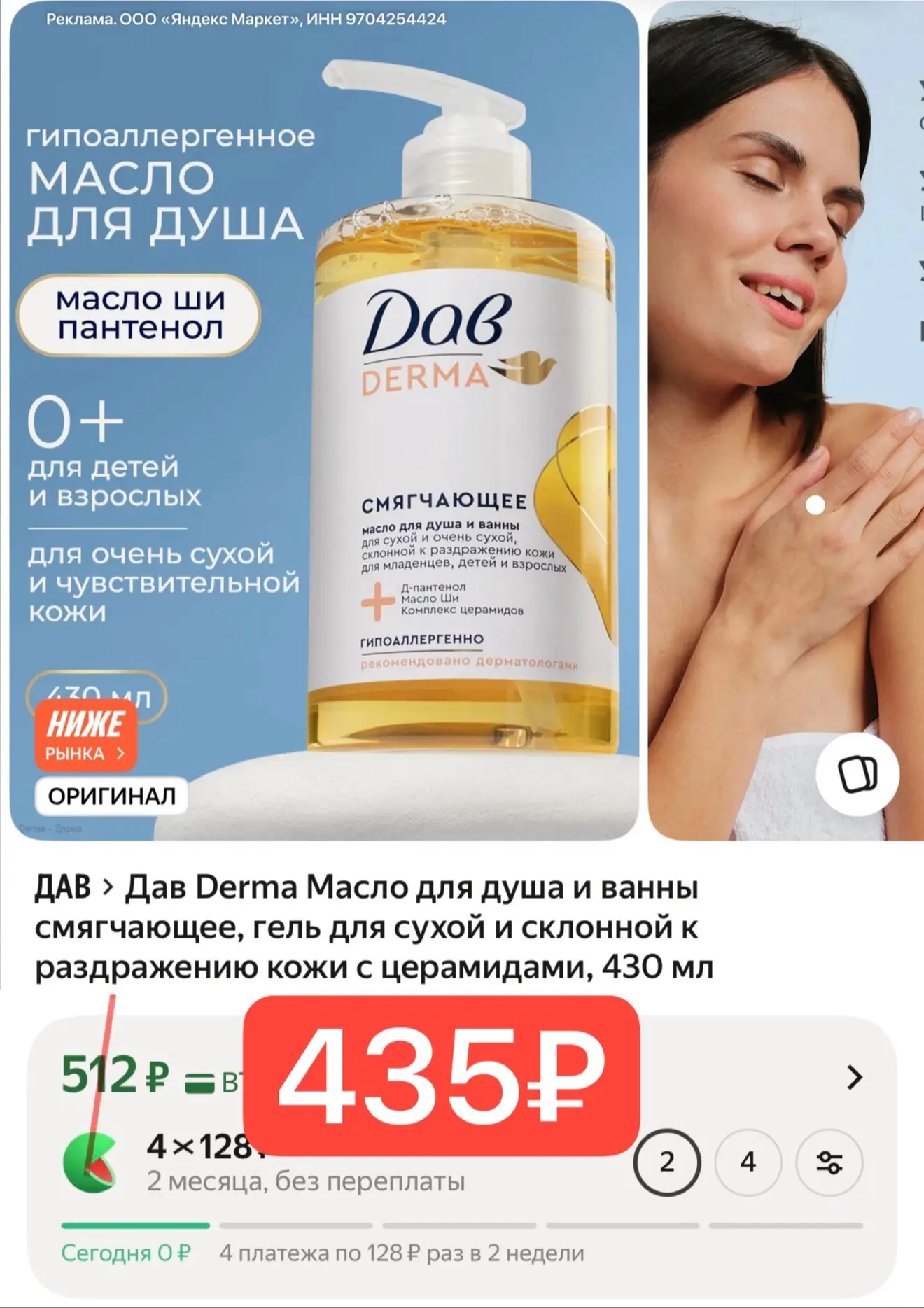 Дав Derma Масло для душа