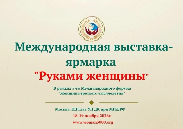 🔥 Международная выставка «Руками женщины»