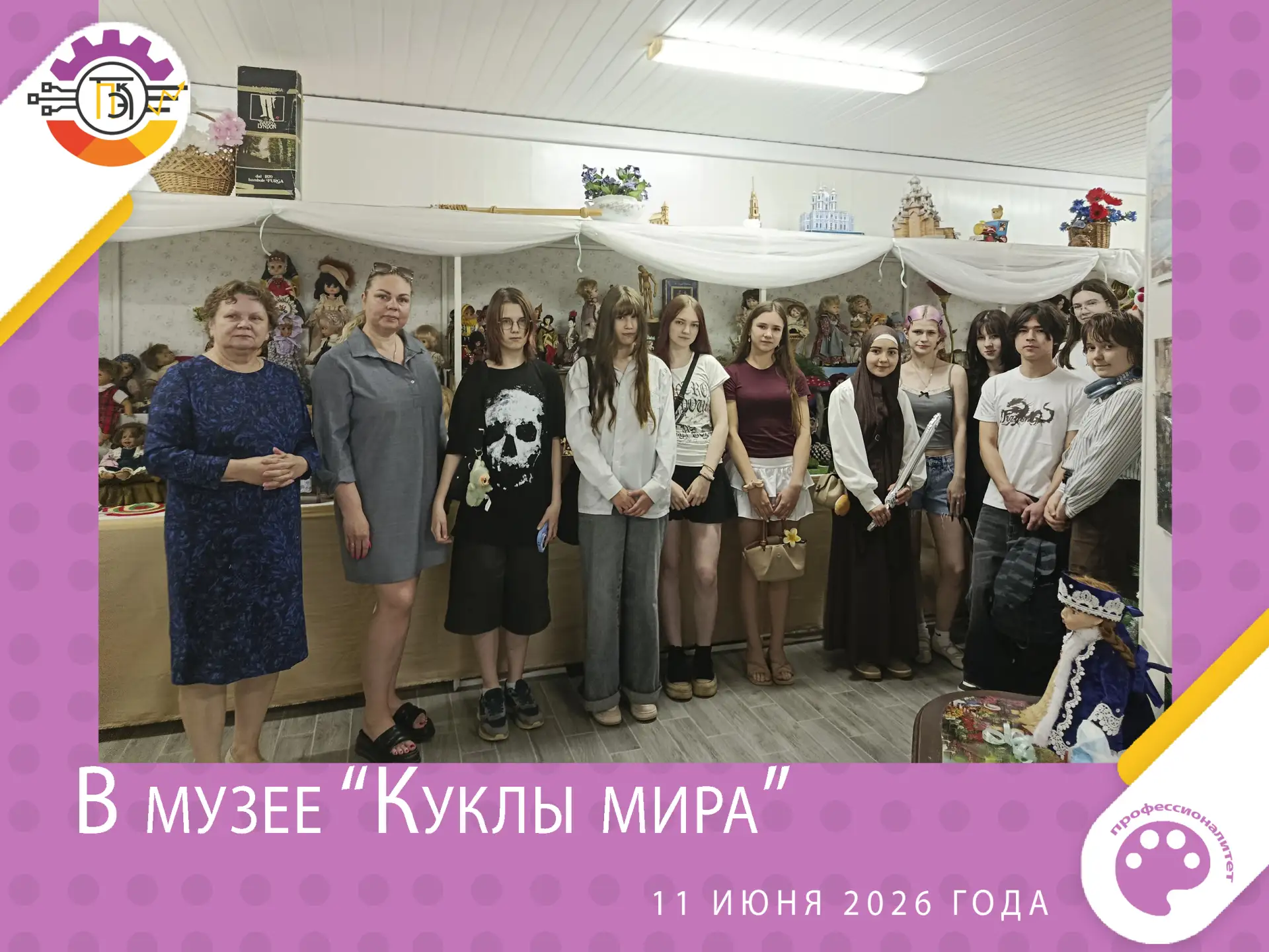 В музее "Куклы мира"

11 июня 2026 года студенты группы 1-54ДС-1 под руководством преподавателя Мари