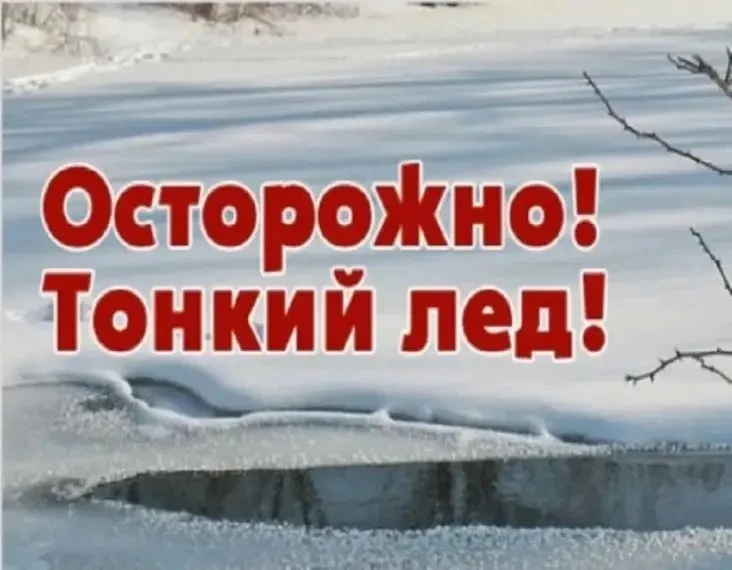 ОСТОРОЖНО, ТОНКИЙ ЛЕД  ✅Весной, когда повышается температура воздуха,лёд начинает таять. В это время