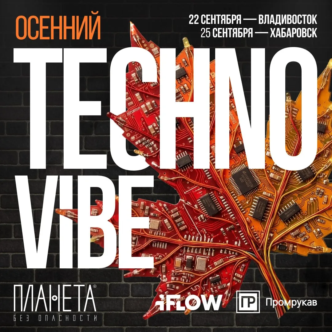 ☀️Где лучшие вайбы? Конечно на ОСЕННЕМ TECHNOVIBE!